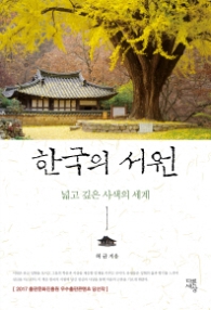 한국의 서원